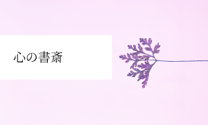 心の書斎